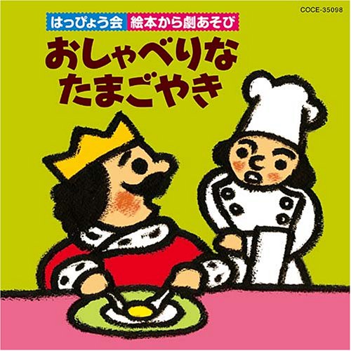 Amazon.co.jp: 2008 はっぴょう会 絵本から劇あそび おしゃべりな